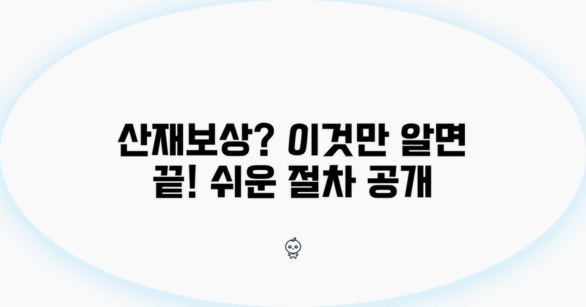 누구나 받을 수 있는 산재 보상 절차