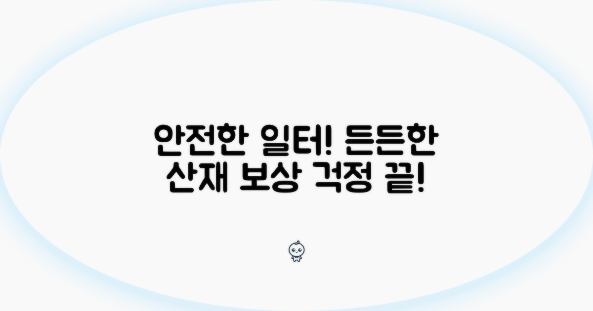 안전한 일터, 든든한 산재 보상 제도