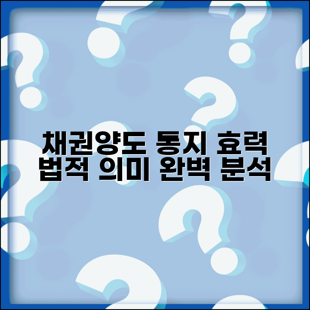 채권양도통지서 효력 법적 의미 | 채권양도 통지 완벽 이해 분석