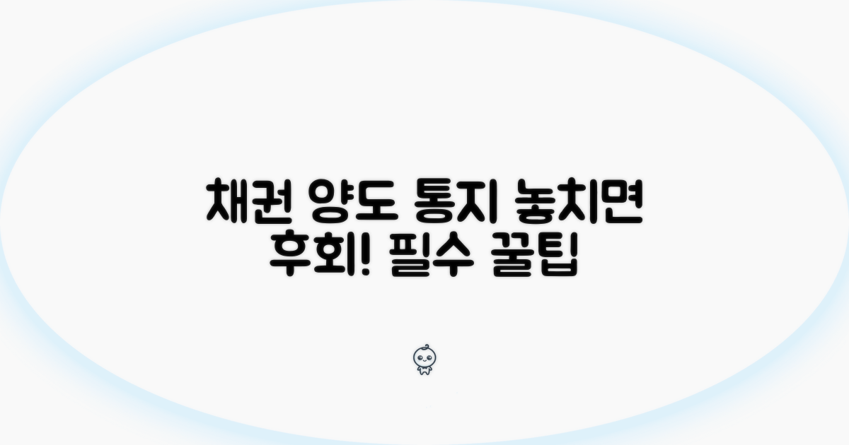 채권양도통지, 놓치면 안 될 꿀팁