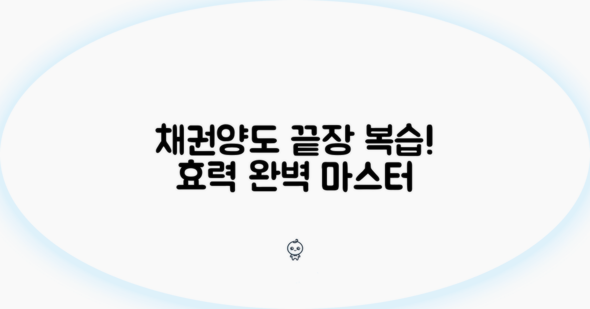 채권양도통지 효력, 이것만 알면 끝!