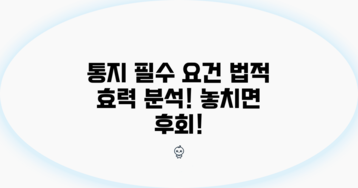 통지 필수 요건과 법적 효력 분석