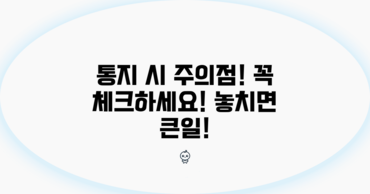 통지 시 꼭 알아야 할 주의사항