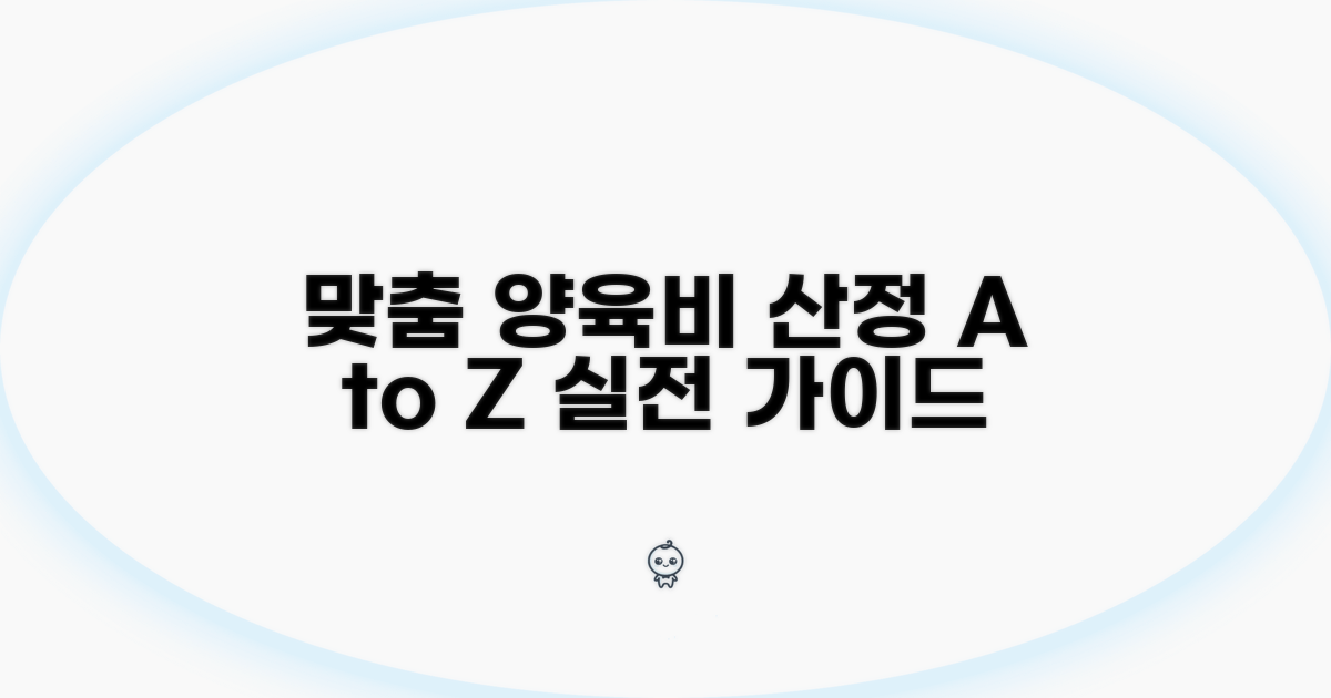 맞춤 양육비 산정 실전 적용법