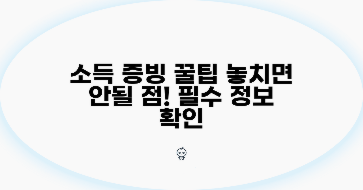 소득 증빙 시 유의할 점과 팁