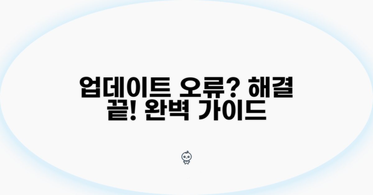 업데이트 오류 해결 완벽 가이드