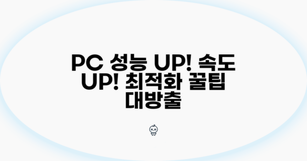 PC 환경 점검 및 최적화 방법