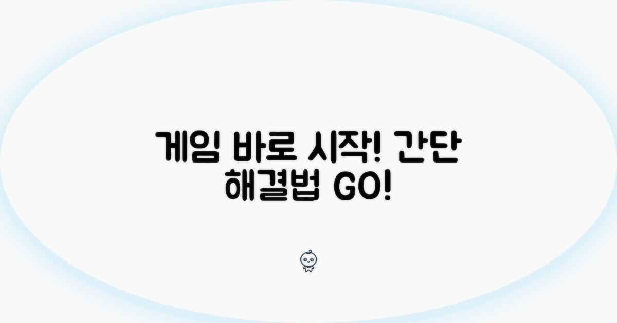 간단 해결법으로 게임 바로 시작하기