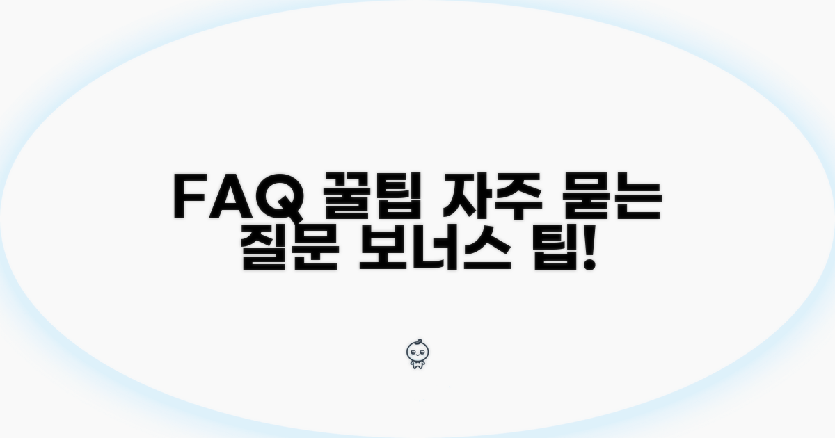 자주 묻는 질문과 추가 팁