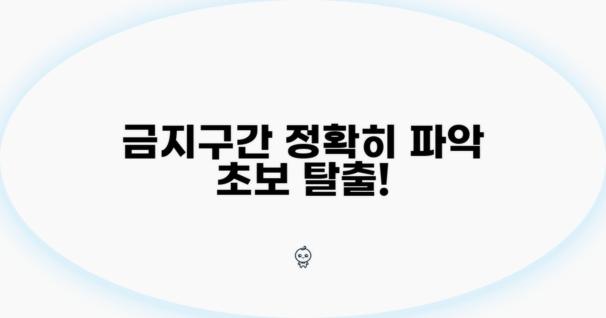 금지구간, 제대로 파악하는 방법