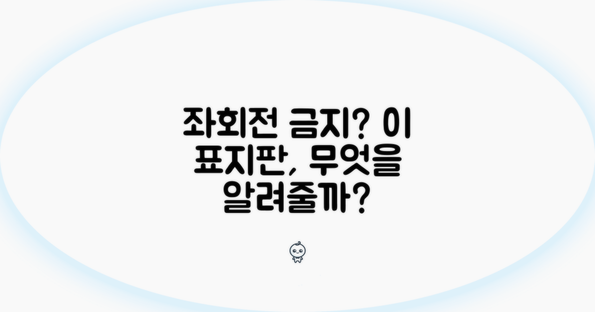 좌회전금지 표지판, 무엇을 알려줄까?