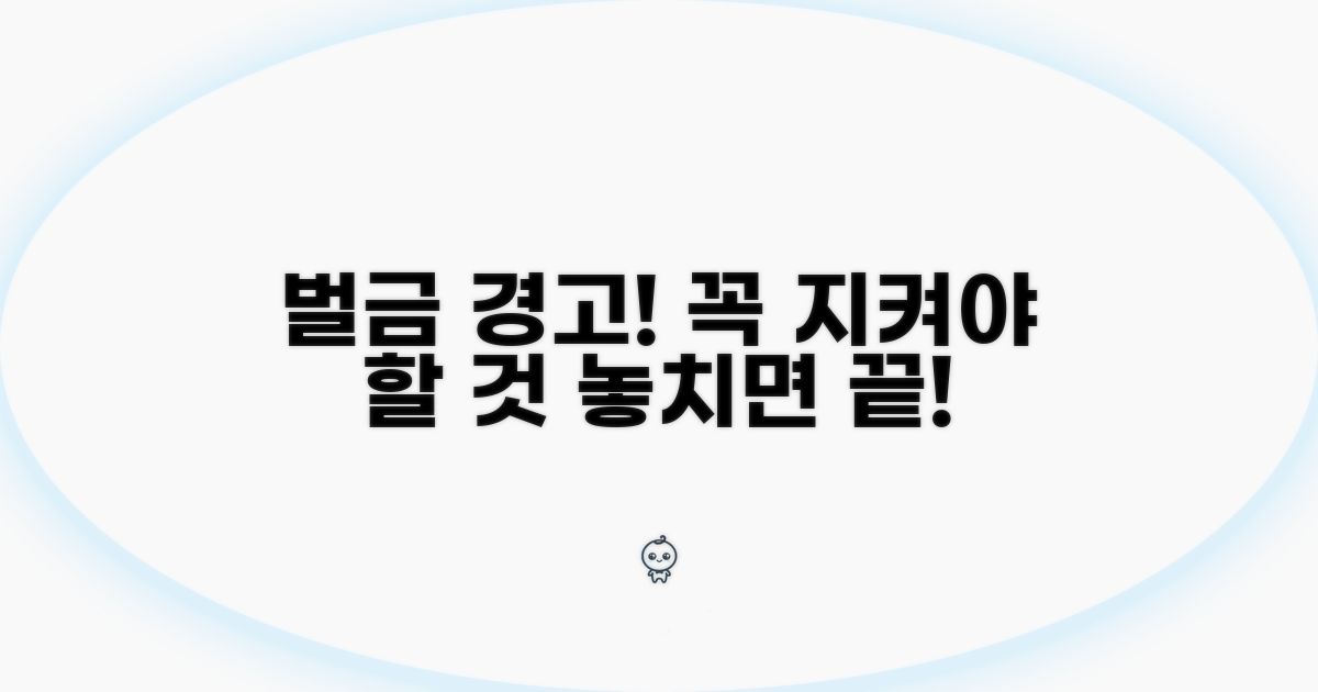 어길 시 벌금! 주의해야 할 점