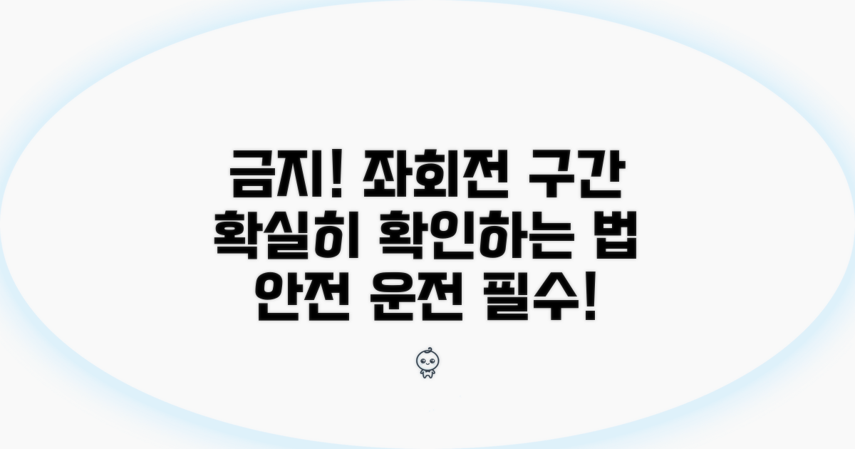 안전 운전! 좌회전 금지구간 확인법