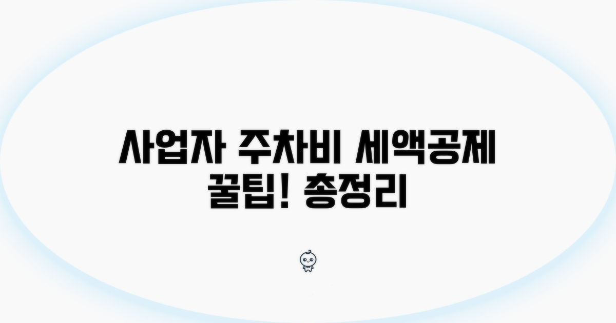 사업자 주차비 세액공제 방법 총정리