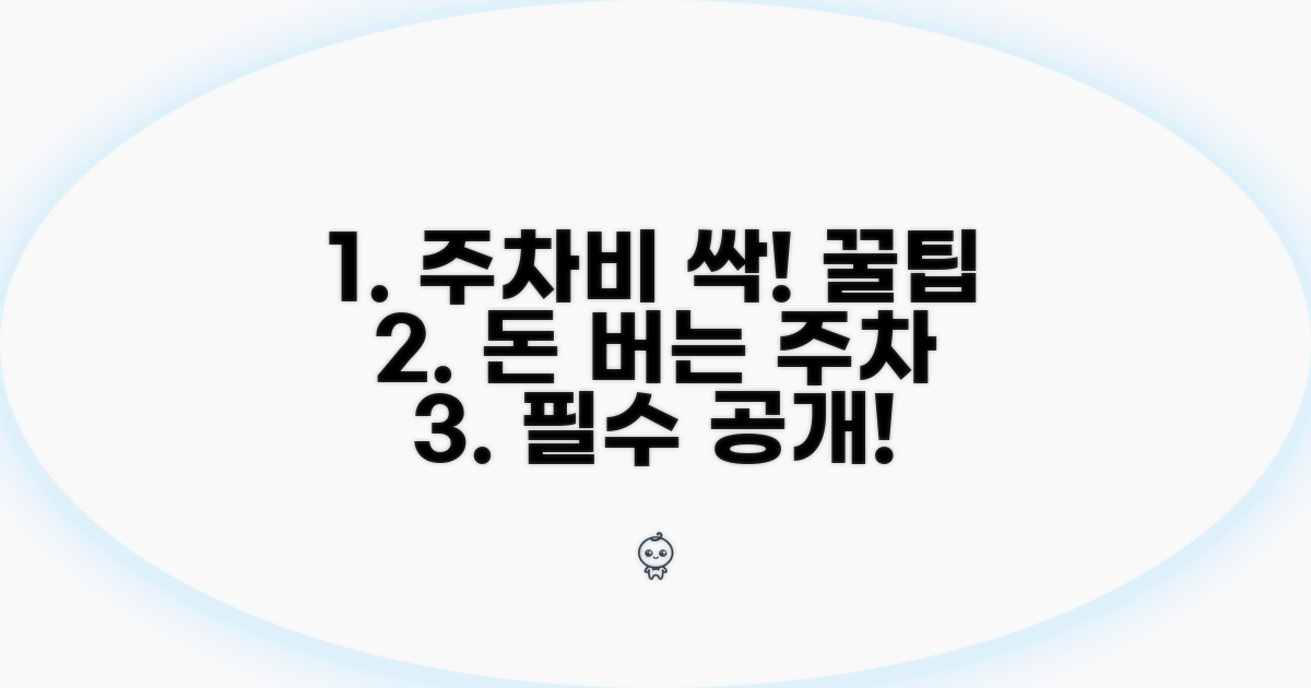 주차비 절약 꿀팁과 활용 전략