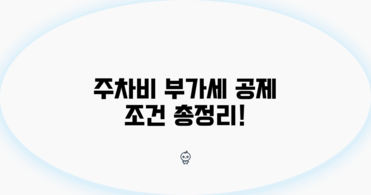 주차비 부가세 공제 조건 알아보기