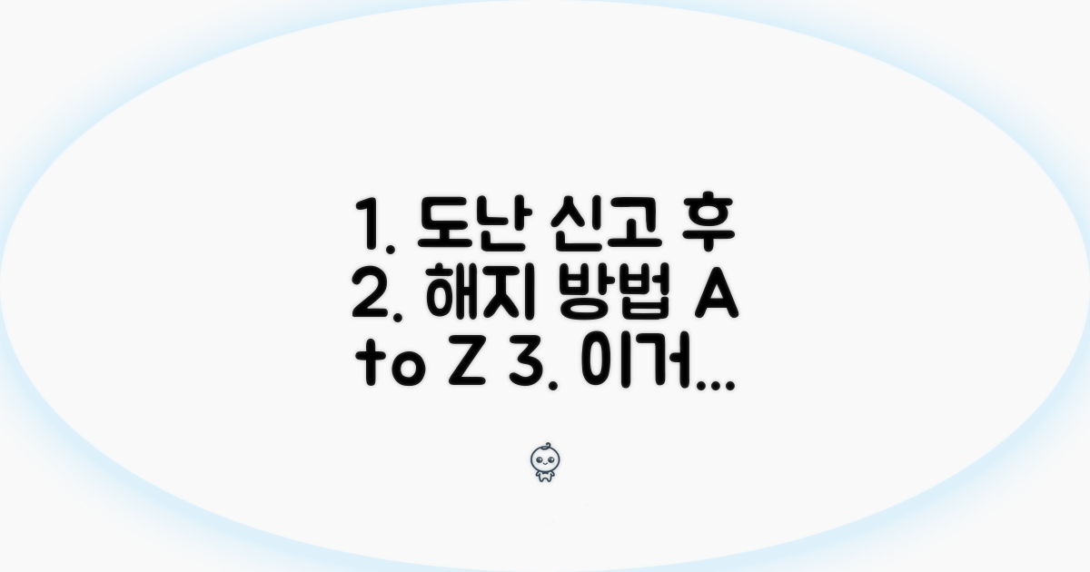 도난 신고 후 해지 과정 살펴보기