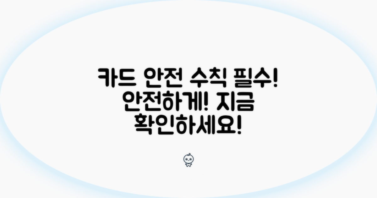 안전한 카드 사용을 위한 필수 조치