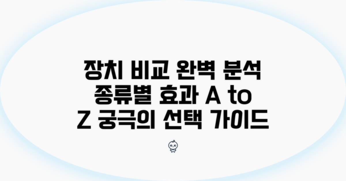 종류별 장치 비교 및 효과 분석