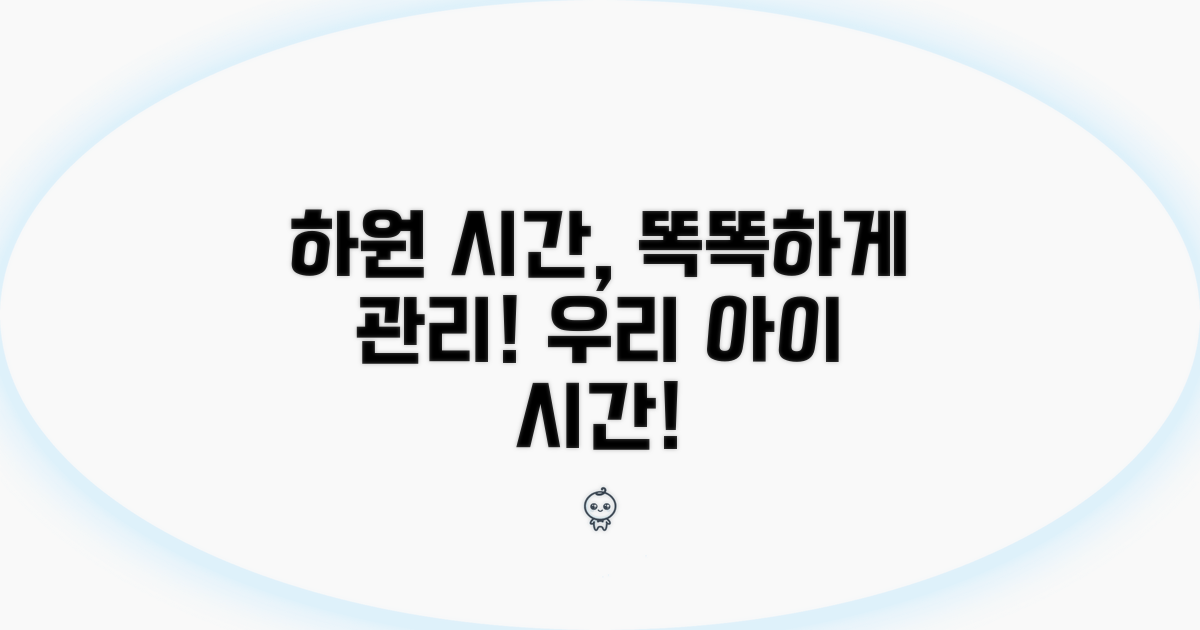 우리 아이 하원 시간, 똑똑하게 관리하기