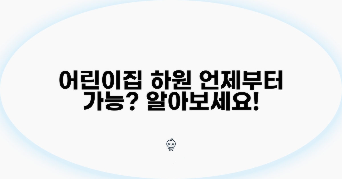 어린이집 하원 시간, 언제부터 가능할까?