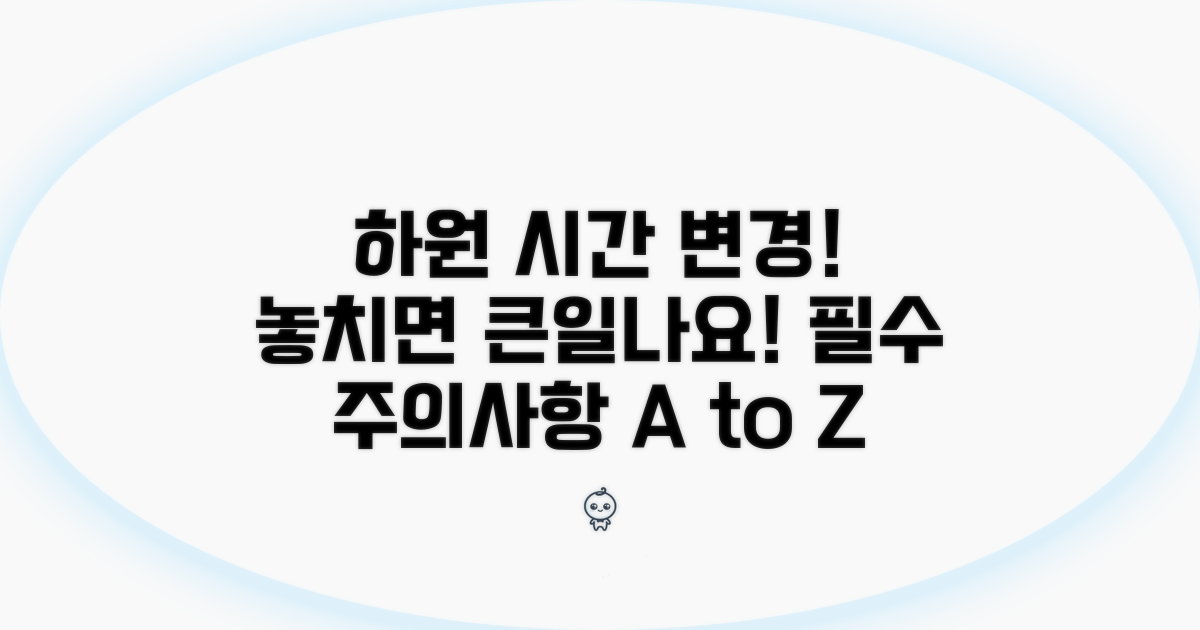하원 시간 변경, 꼭 알아야 할 주의사항