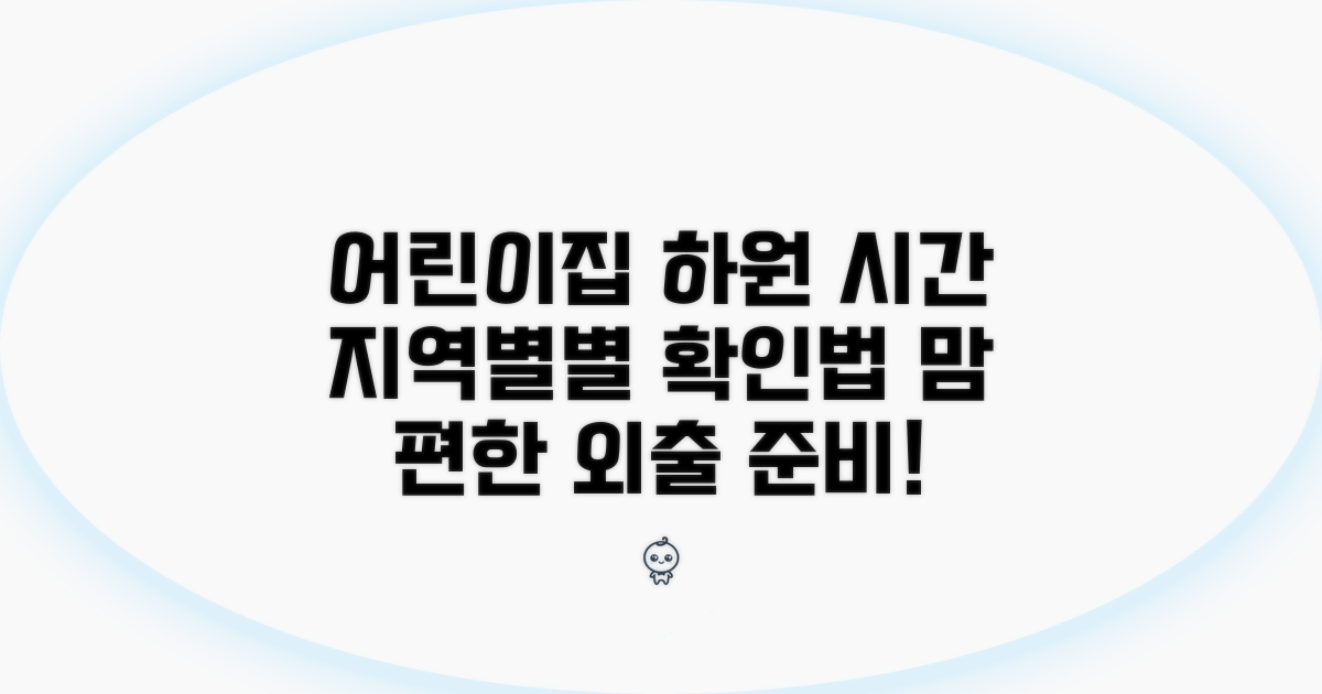 하원 가능 시간, 지역별/어린이집별 확인법