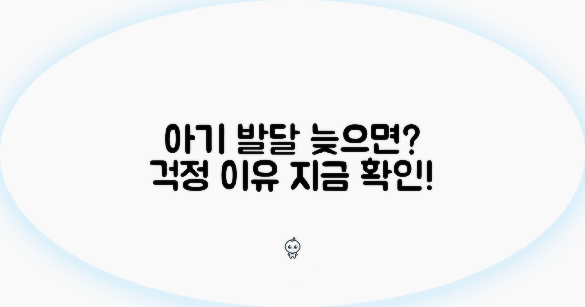 아기 발달 늦으면 걱정 이유