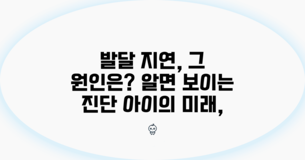 발달 지연 원인 상세 분석