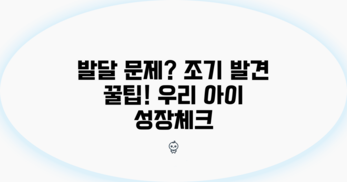 발달 문제 조기 발견 꿀팁