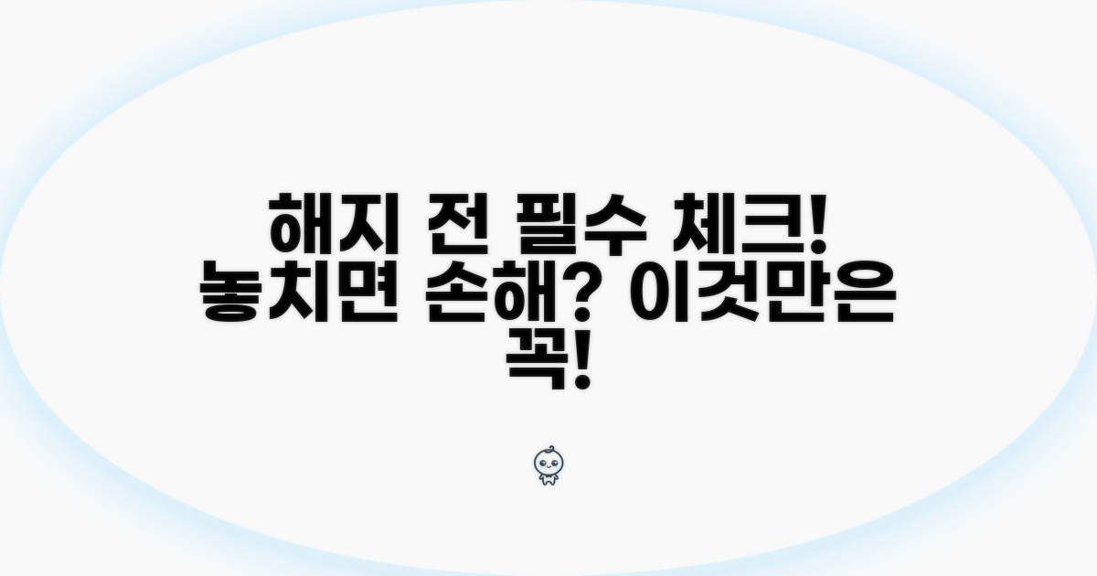 해지 전 꼭 확인하세요