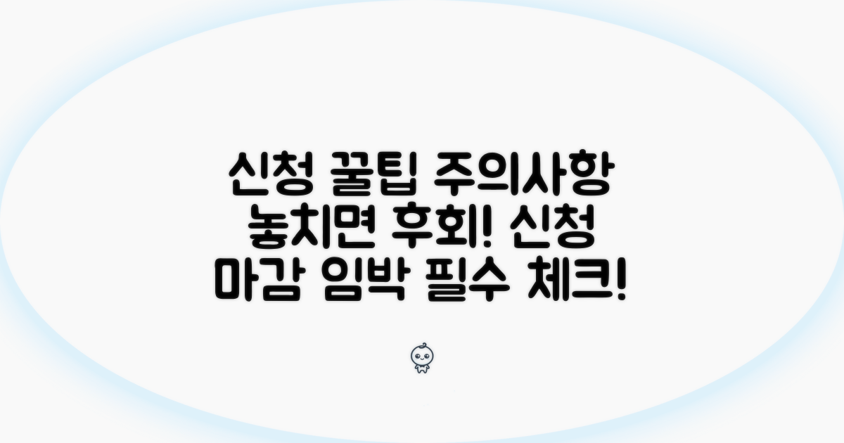 신청 주의사항 및 꿀팁