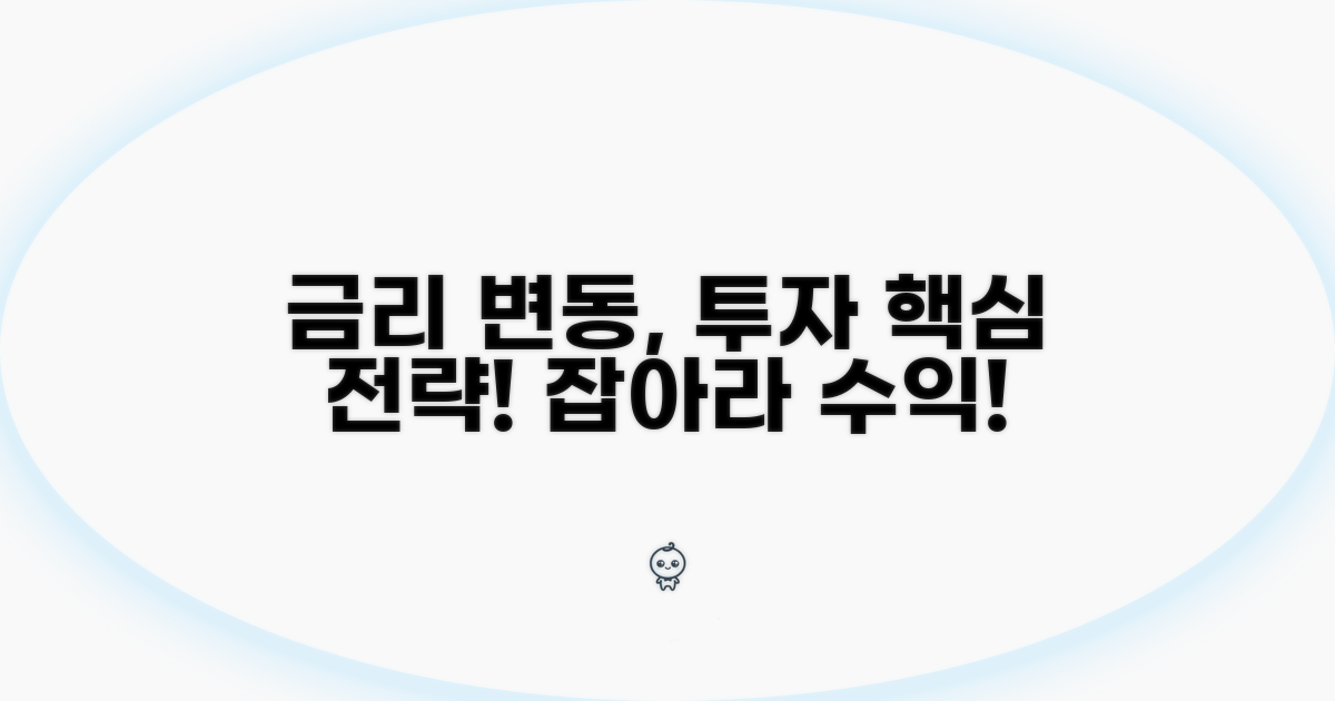 금리 변동 투자 핵심 전략