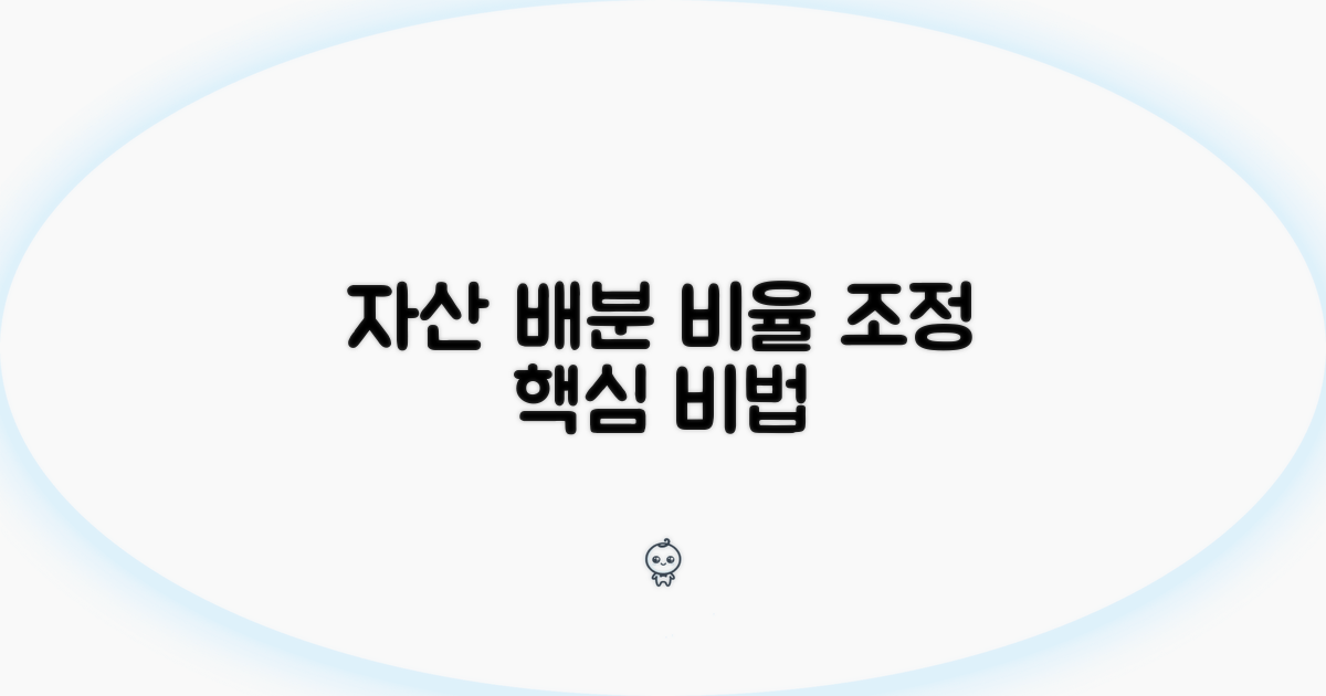 자산 배분 비율 조정 방법