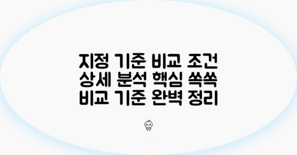 지정 기준 상세 조건 비교