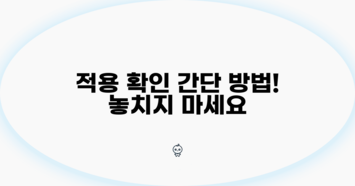 적용 여부 확인 방법 안내