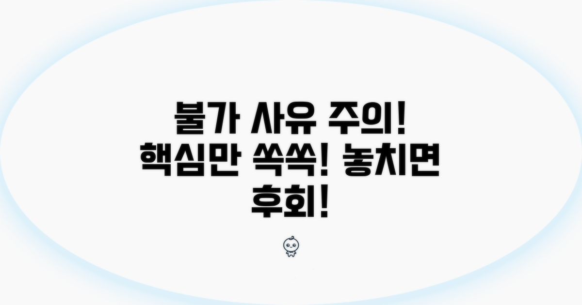불가 사유 및 주의 사항
