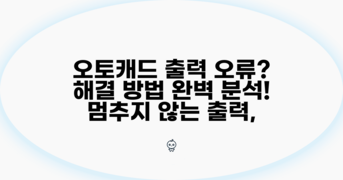 오토캐드 출력 오류 원인 분석