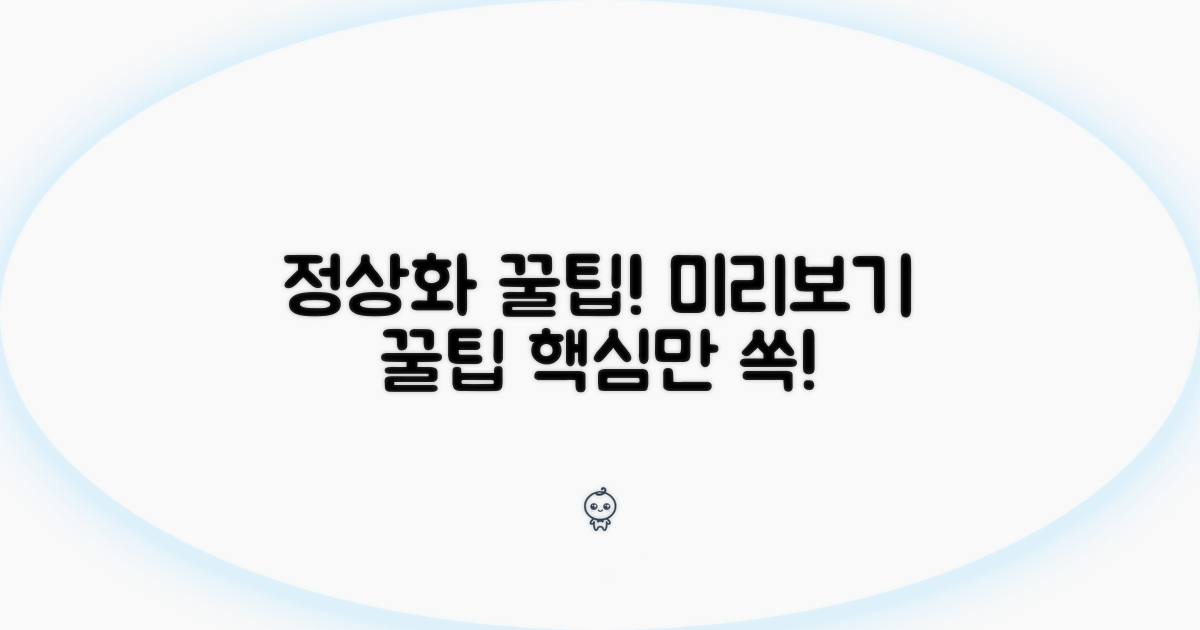 미리보기 정상화 꿀팁