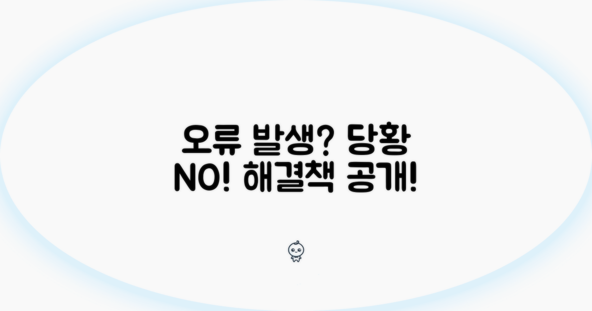 오류 발생 시 대처법