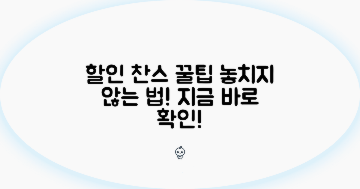 할인 찬스 잡는 방법과 절차