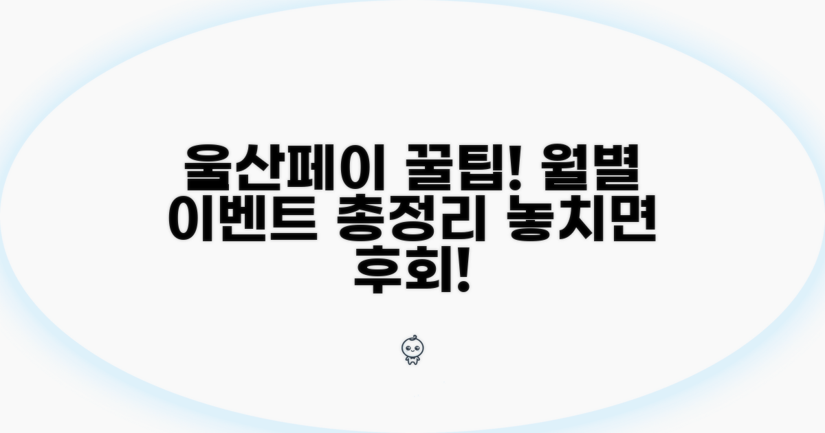 월별 울산페이 이벤트 총정리