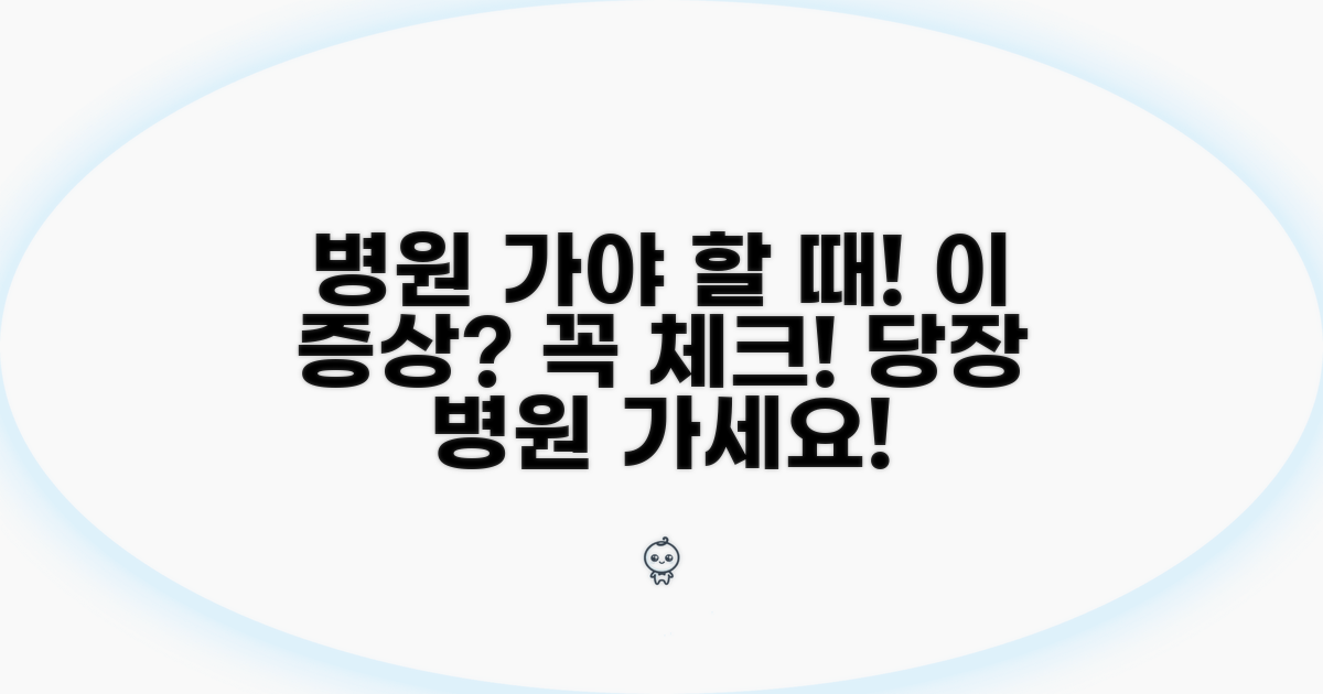 병원 가야 할 증상 체크리스트