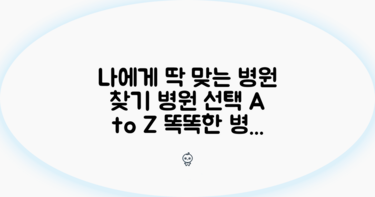 나에게 맞는 병원 선택 가이드