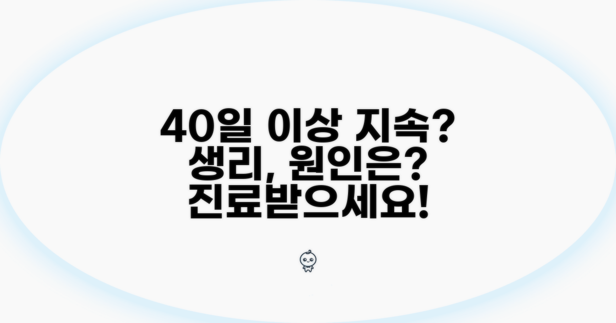 40일 이상 생리, 왜 그럴까요?