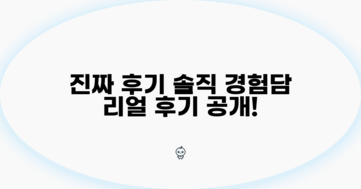 실제 경험담과 솔직 후기