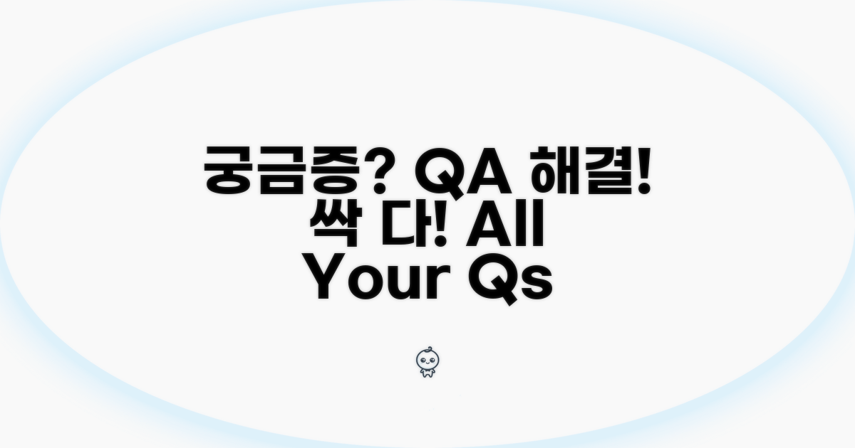 궁금증 해결! Q&A 모음