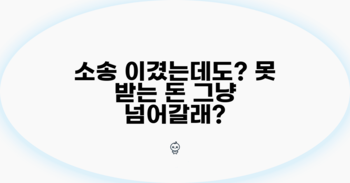 승소 후에도 못 받으면?
