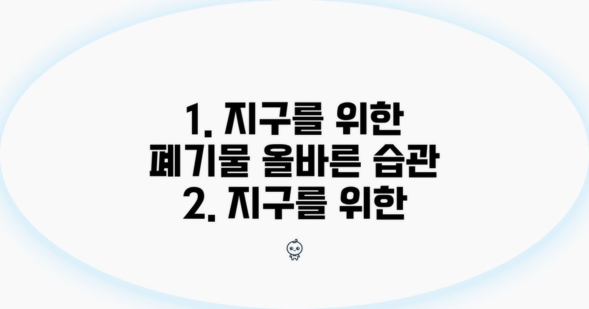 지구를 위한 올바른 폐기물 처리 습관