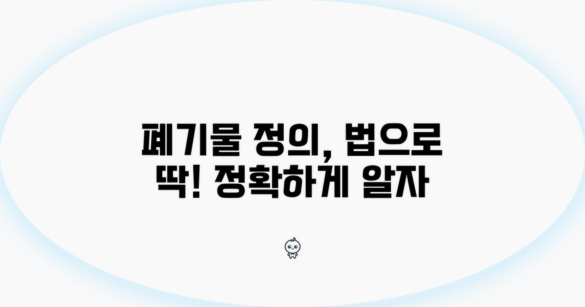 생활폐기물, 법으로 정해진 정의